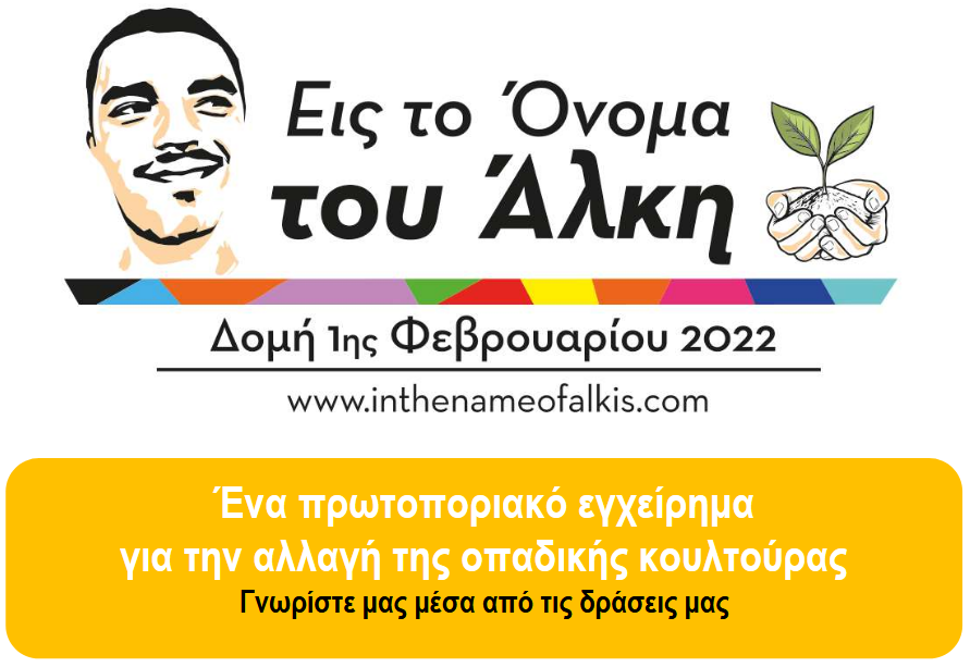 Εις το Όνομα του Άλκη - Παρουσίαση Δράσεων